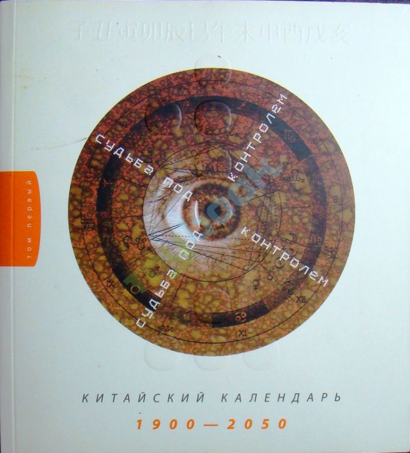 придбати книгу Китайский календарь 1900-2050 Т.1