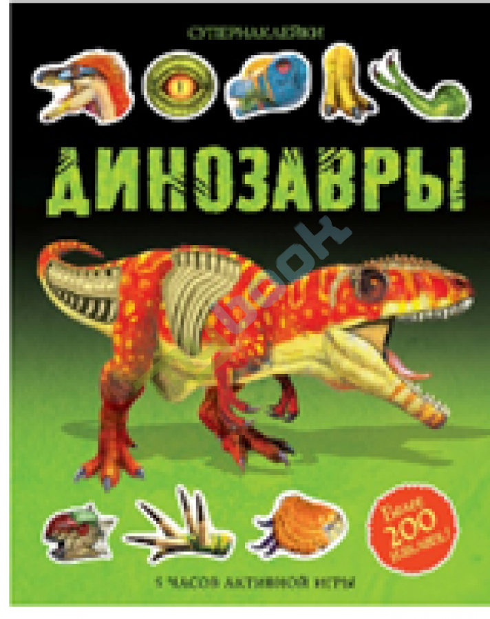 купить книгу Динозавры