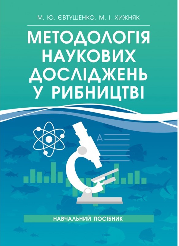 придбати книгу Методологія наукових досліджень у рибництві