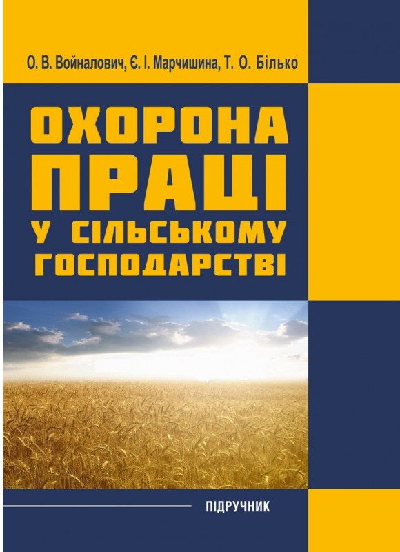 придбати книгу Охорона праці у сільському господарстві