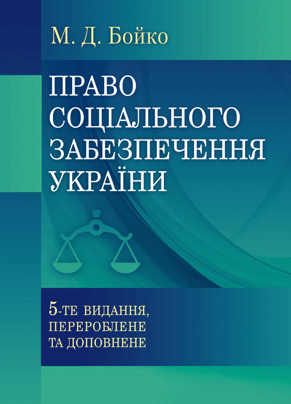 придбати книгу Право соціального забезпечення України