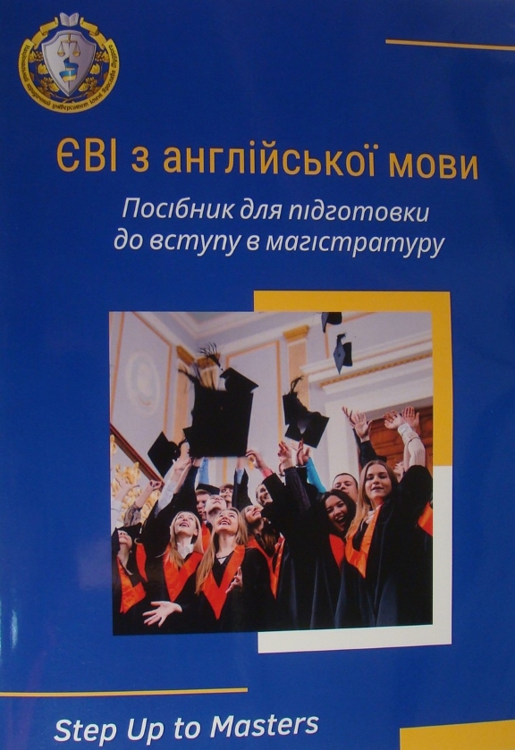 придбати книгу Посібник для підготовки до ЗНО з англійської мови до магістратури. Спеціальність Право