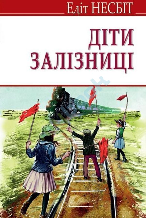 придбати книгу Діти залізниці