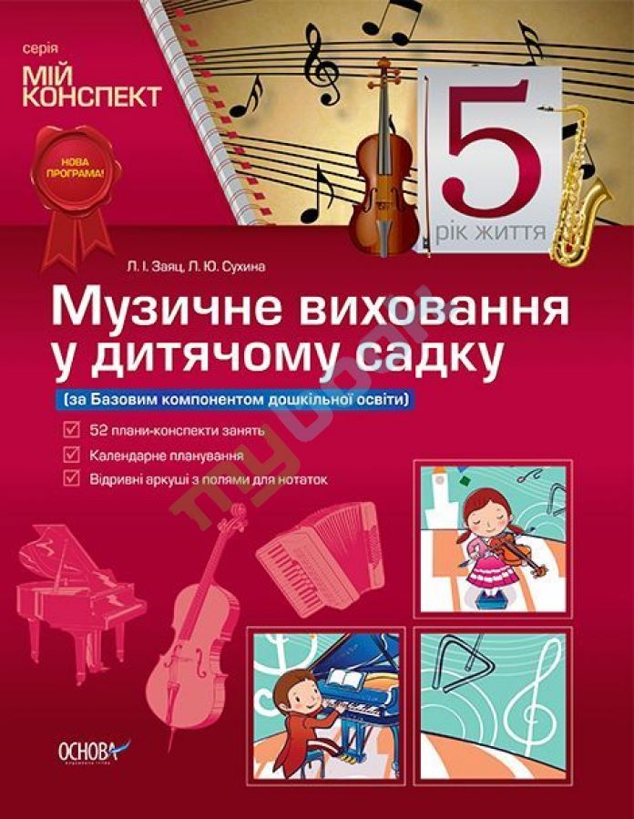 придбати книгу Музичне виховання у дитячому садку. 5 рік життя