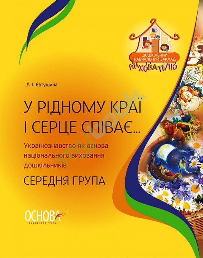 придбати книгу У рідному краї і серце співає... Українознавство як основа національного виховання дошкільників. Середня група