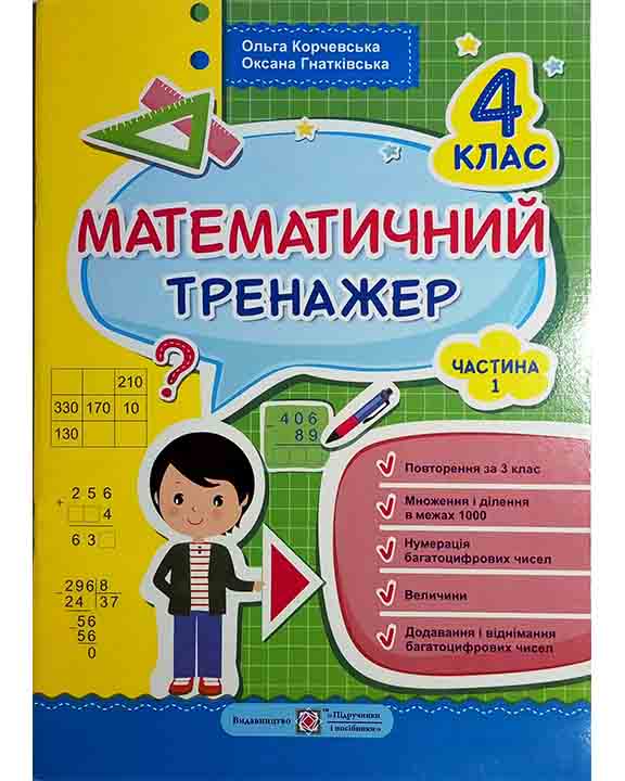 придбати книгу Математичний тренажер для учнів 4 класу. Ч.1