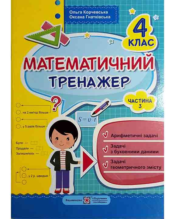 придбати книгу Математичний тренажер для учнів 4 класу. Ч.3