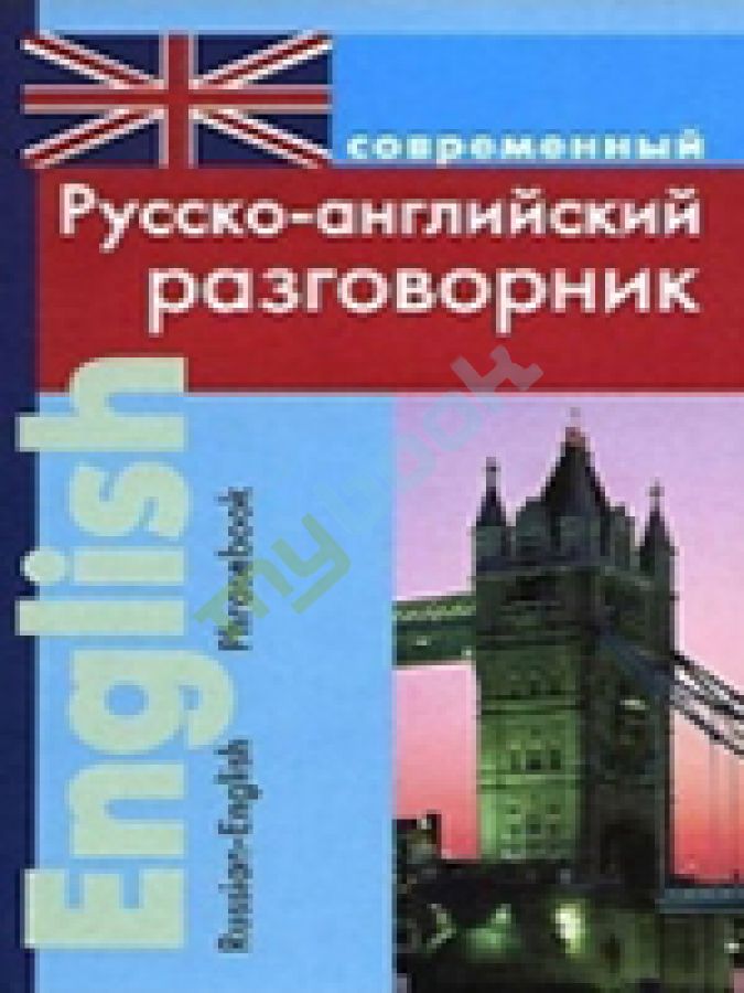 купить книгу Современный русско- английский разговорник
