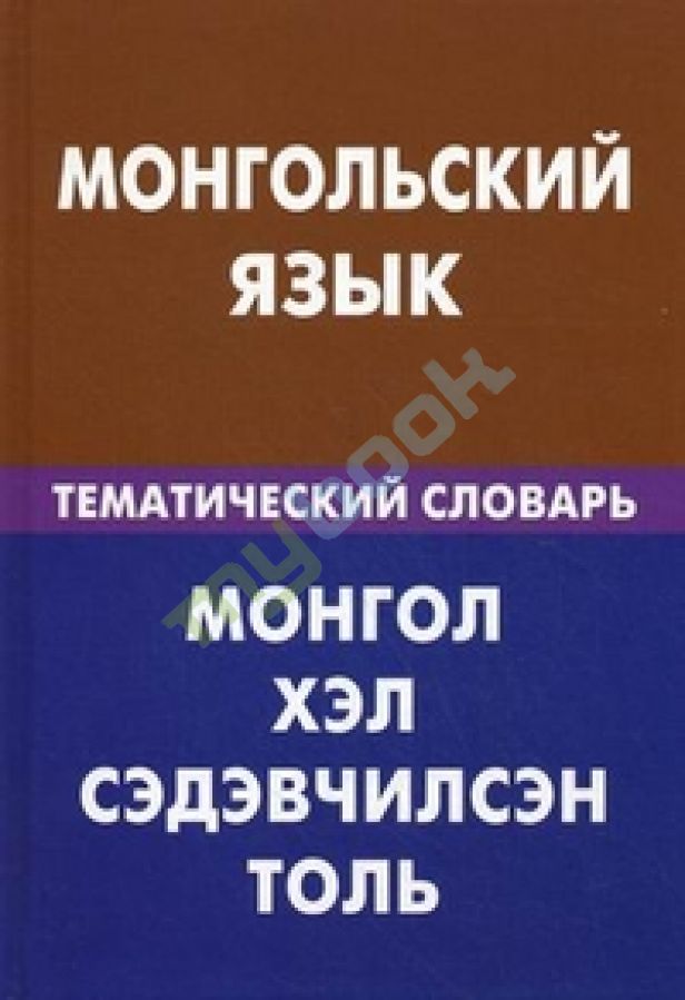 придбати книгу Монгольский язык.Тематический словарь