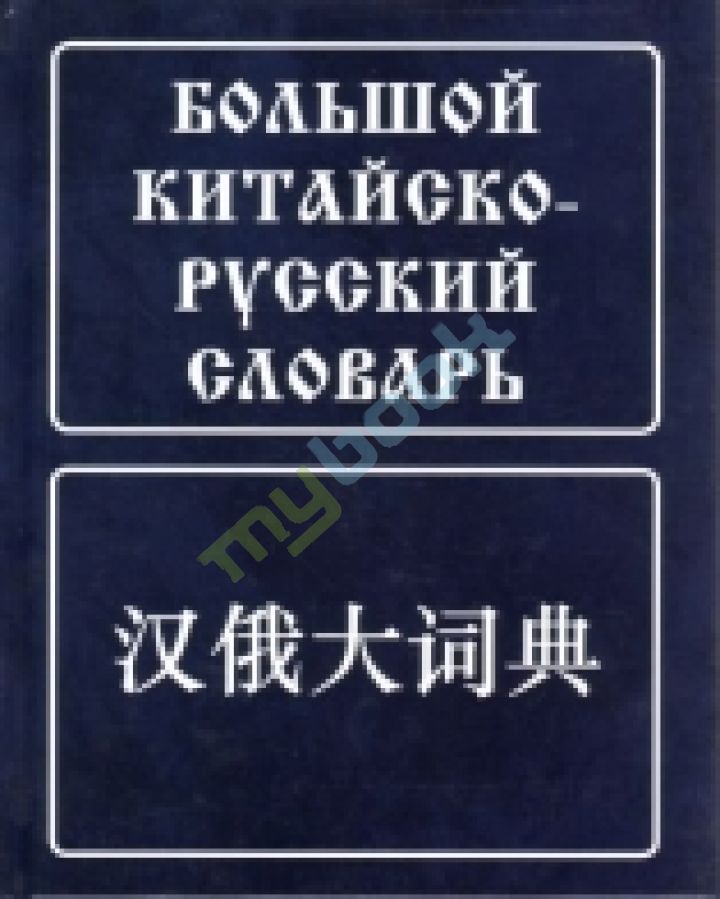 придбати книгу Большой китайско-русский словарь