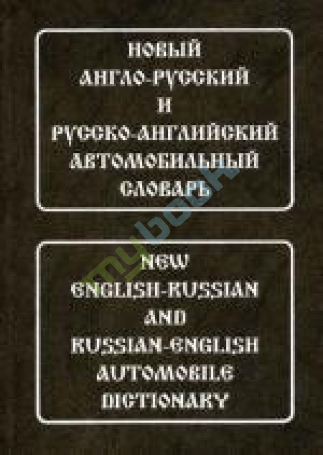 купить книгу Новый англо-русский, русско-английский автомобильный словарь