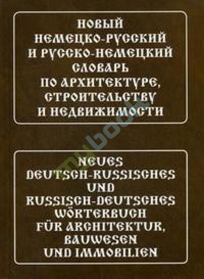 купить книгу Новый немецко-рус, рус-немецкий словарь по архитектуре, строительству