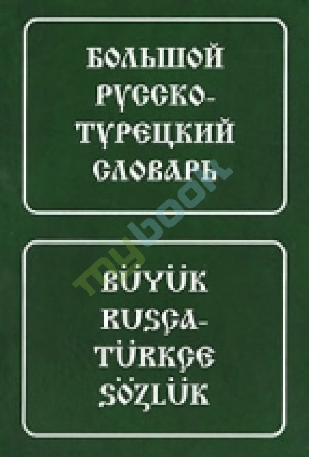 купить книгу Большой русско-турецкий словарь