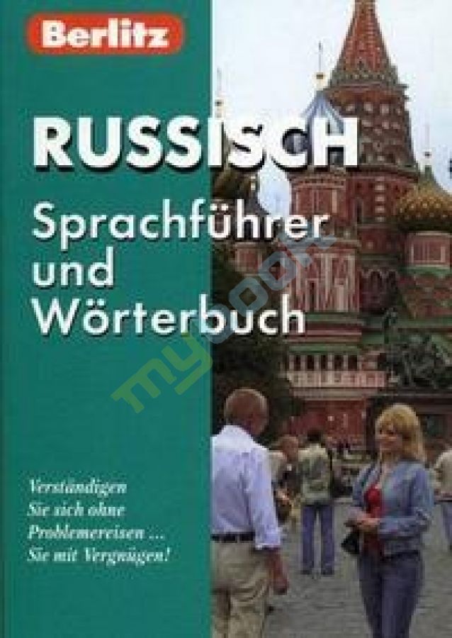 купить книгу Русский разговорник и словарь для говорящих по-немецки. Berlitz.