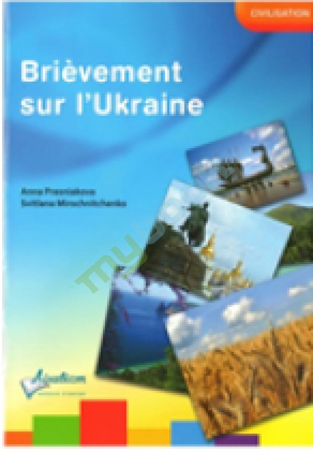 придбати книгу Brievement sur l`Ukraine.Коротко про Україну.Французька мова