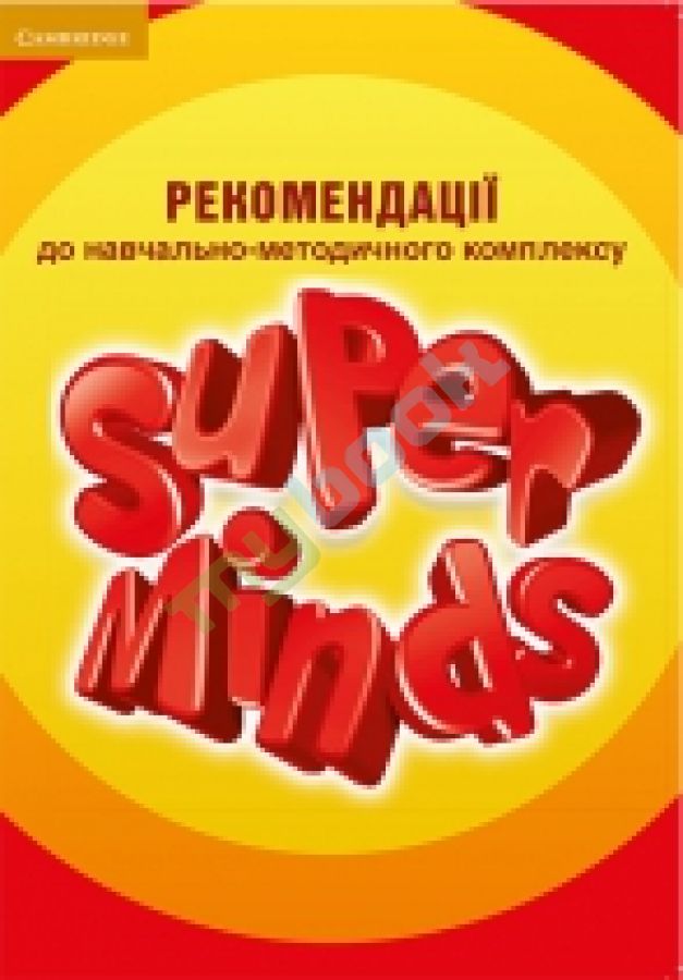 придбати книгу Рекомендації до навчально-методичного комплексу Super Minds