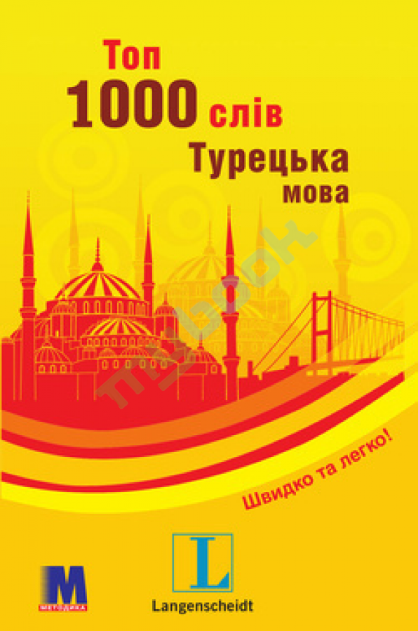 купить книгу Топ 1000 слів. Турецька мова