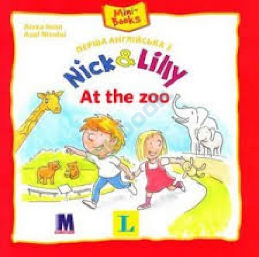 придбати книгу Nick and Lilly: At the zoo (укр)