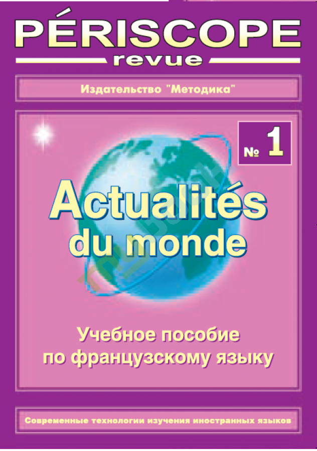 купить книгу Перескоп №1, учебное пособие по французскому языку