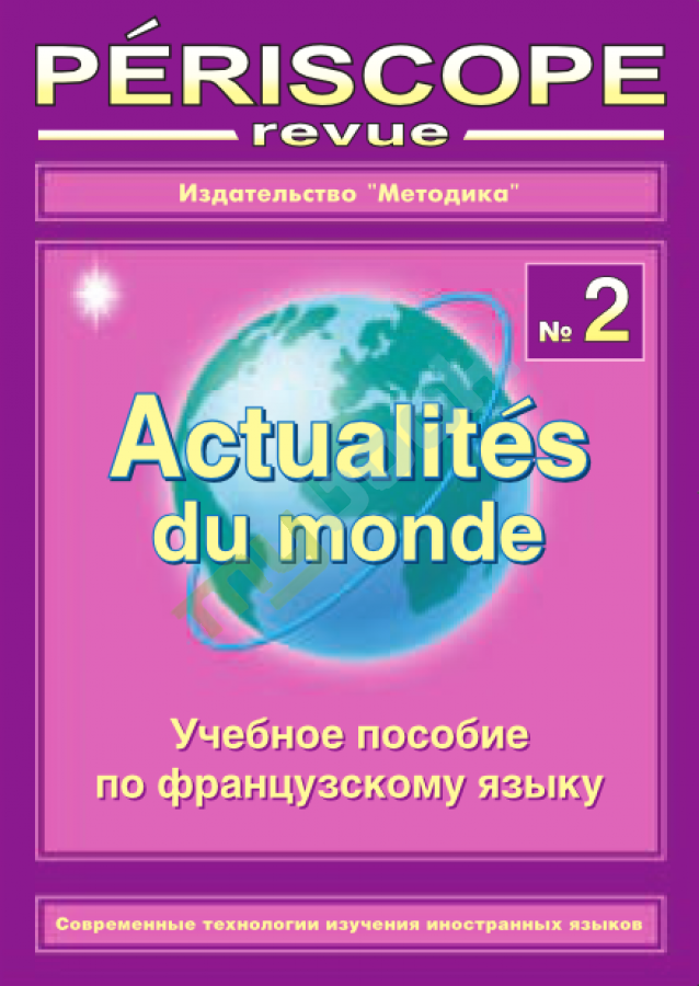 купить книгу Перескоп №2, учебное пособие по французкому языку