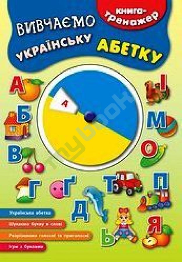 придбати книгу Вивчаємо українську абетку
