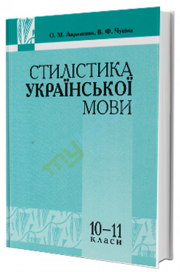 купить книгу Стилістика української  мови