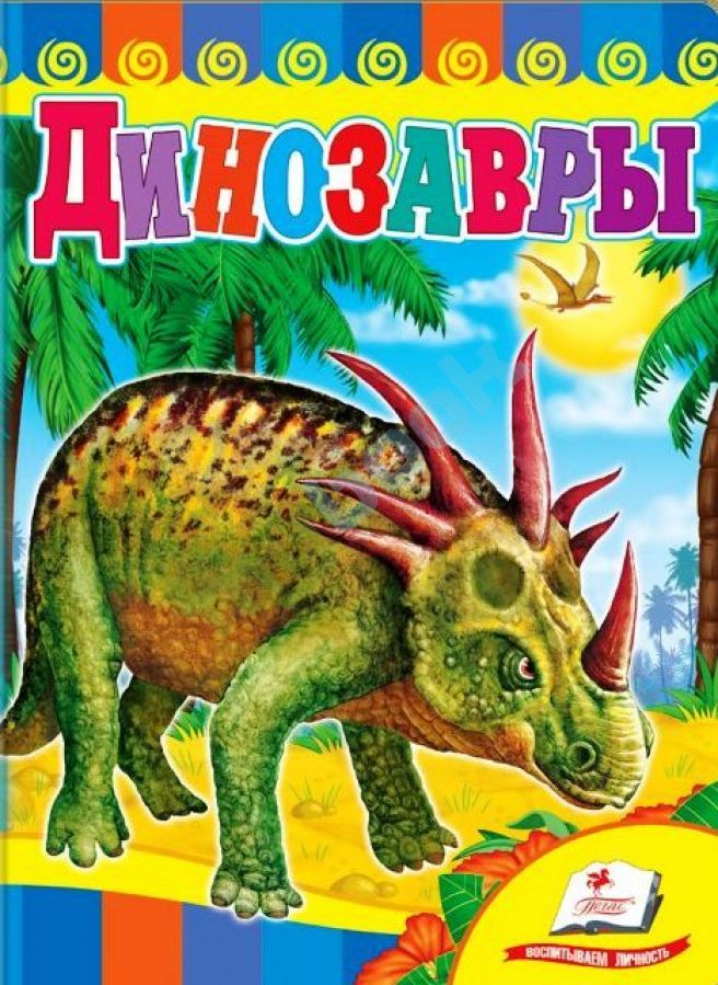 придбати книгу Динозавры (синяя обложка)