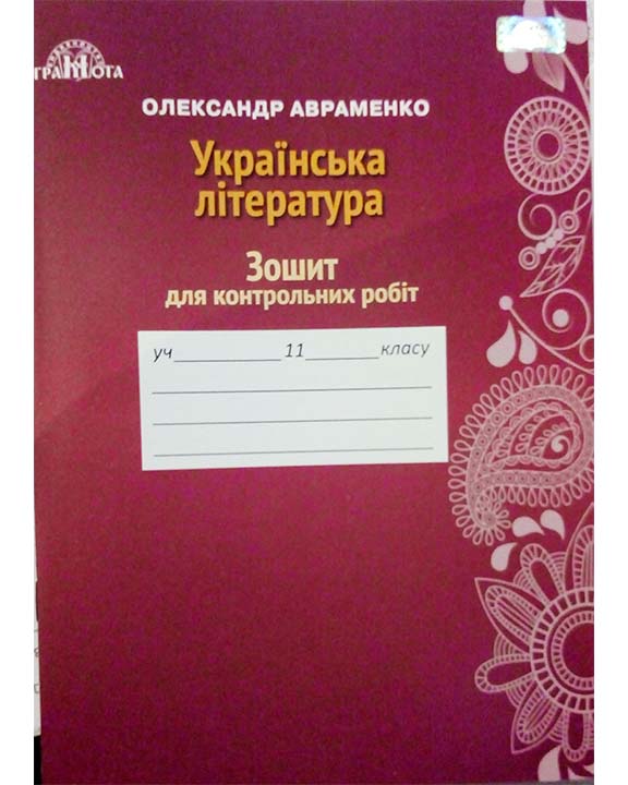 купить книгу Українська література 11 кл. Зошит для контрольних робіт