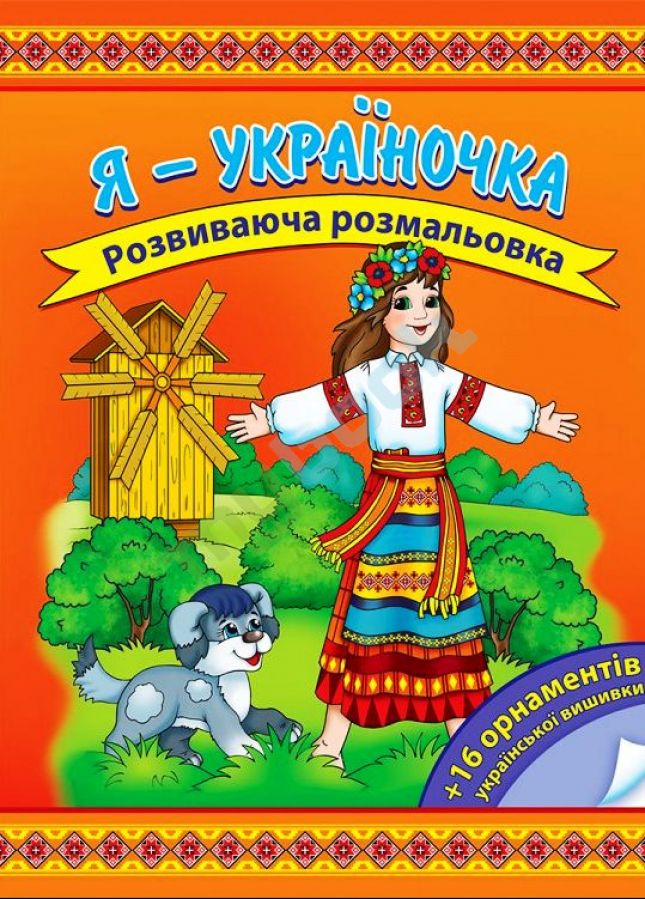 купить книгу Я - Україночка. Розвиваюча розмальовка