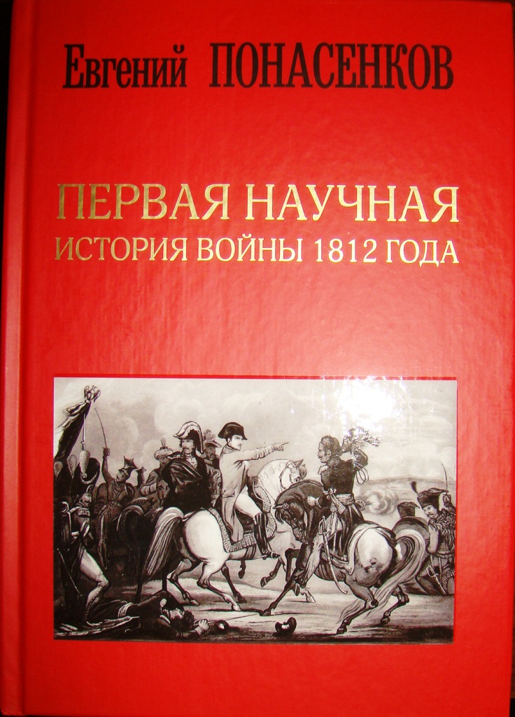 придбати книгу Первая научная история войны 1812 года