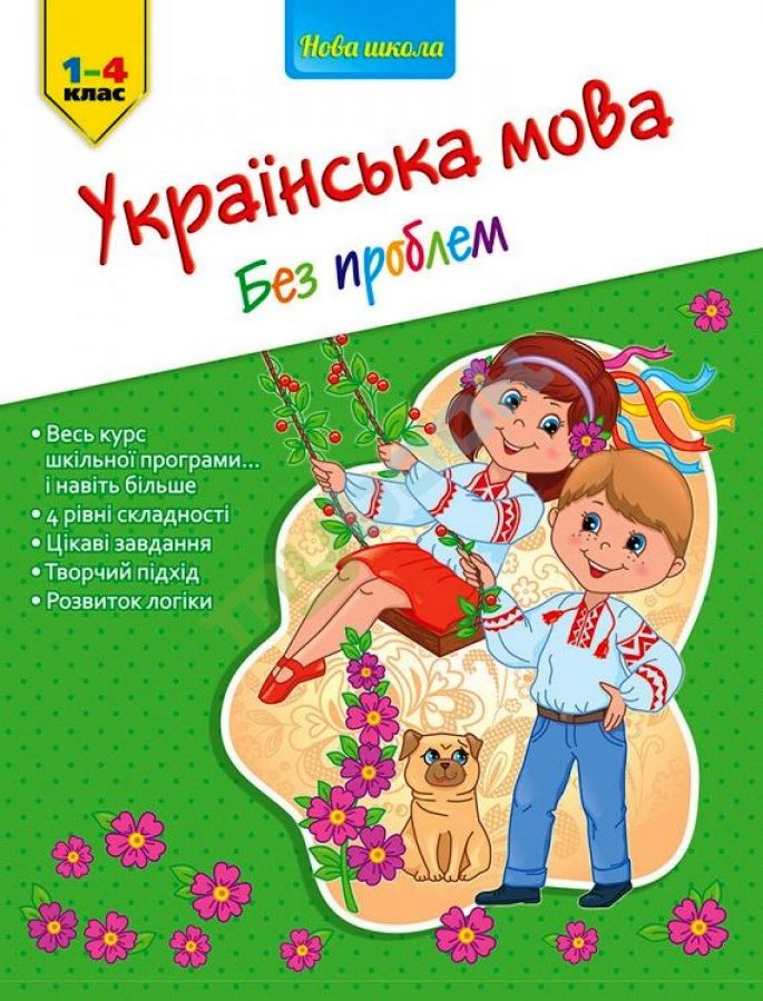 купить книгу Українська мова без проблем. 1-4 клас