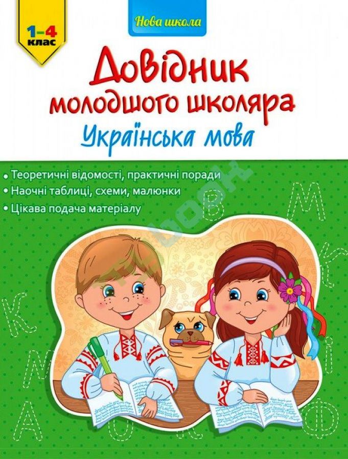 придбати книгу Довідник молодшого школяра. Украінська мова. 1-4 клас