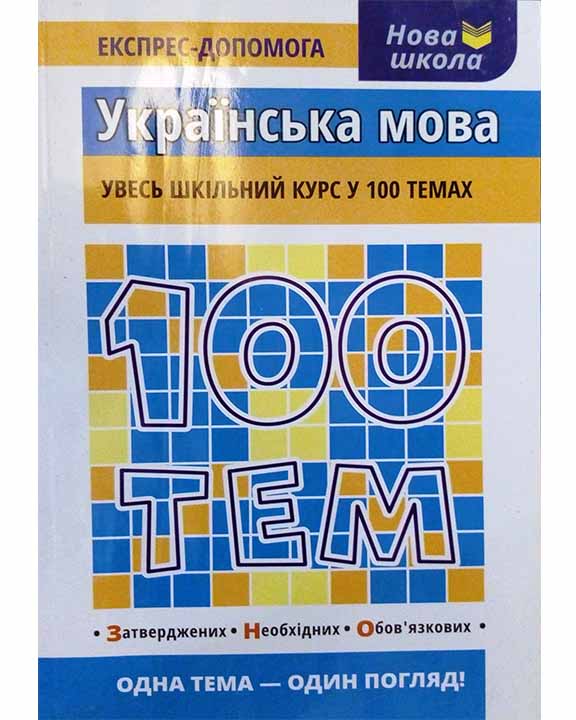 купить книгу 100 тем. Українська мова