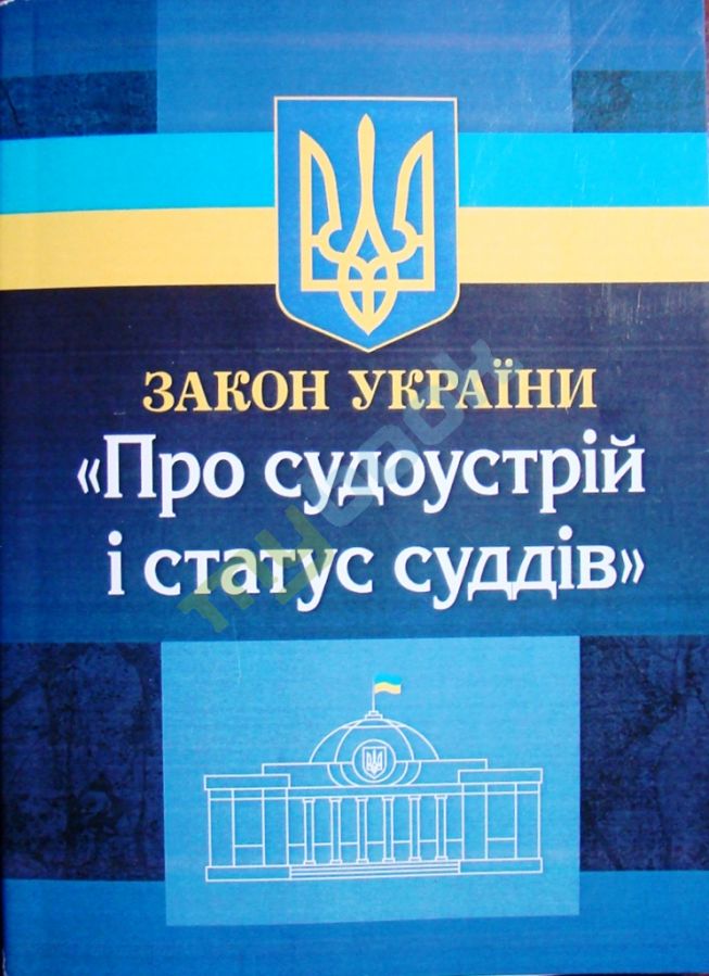купить книгу Закон України Про судоустрій і статус суддів