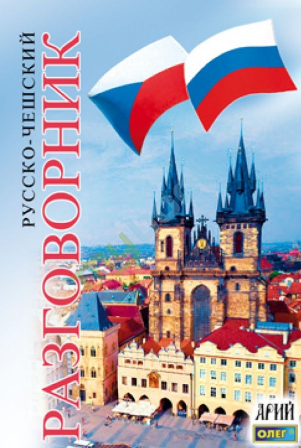 придбати книгу Русско-чешский разговорник