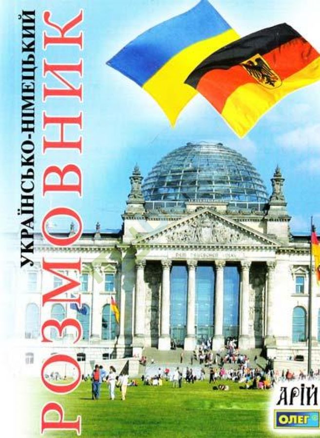 придбати книгу Українсько-німецький розмовник