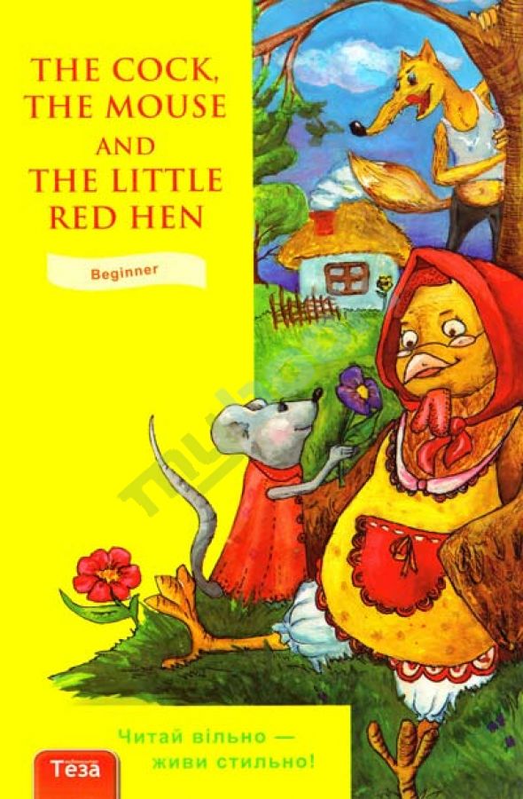 придбати книгу The Cock. the Mouse and the Little Hen beginner