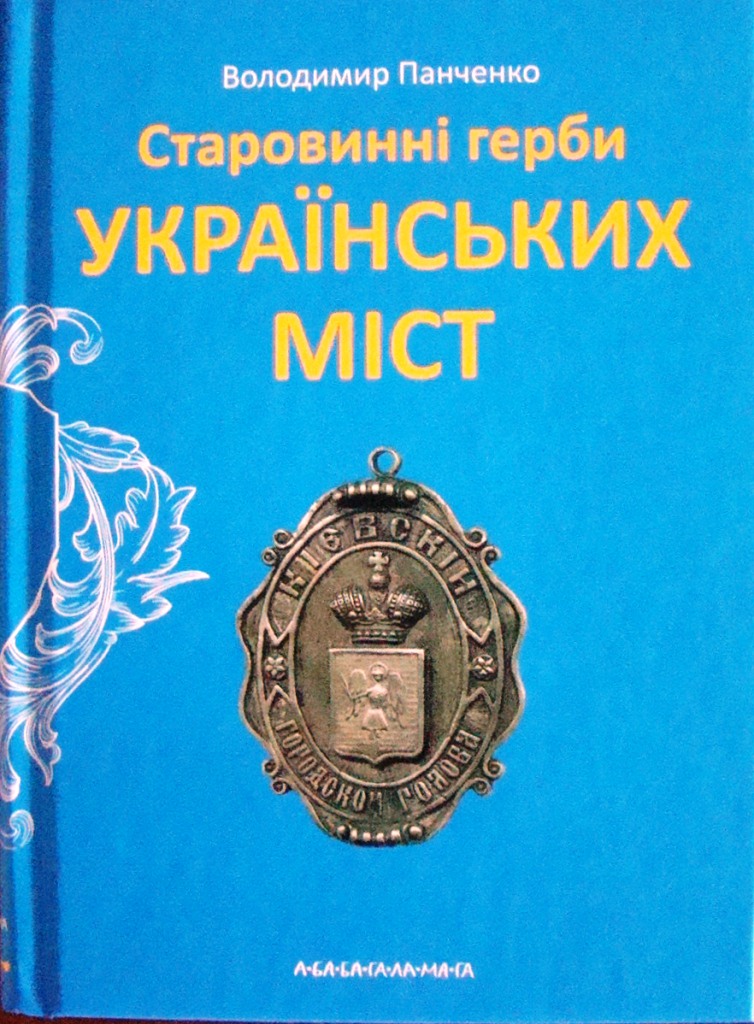 придбати книгу Старовинні герби українських міст