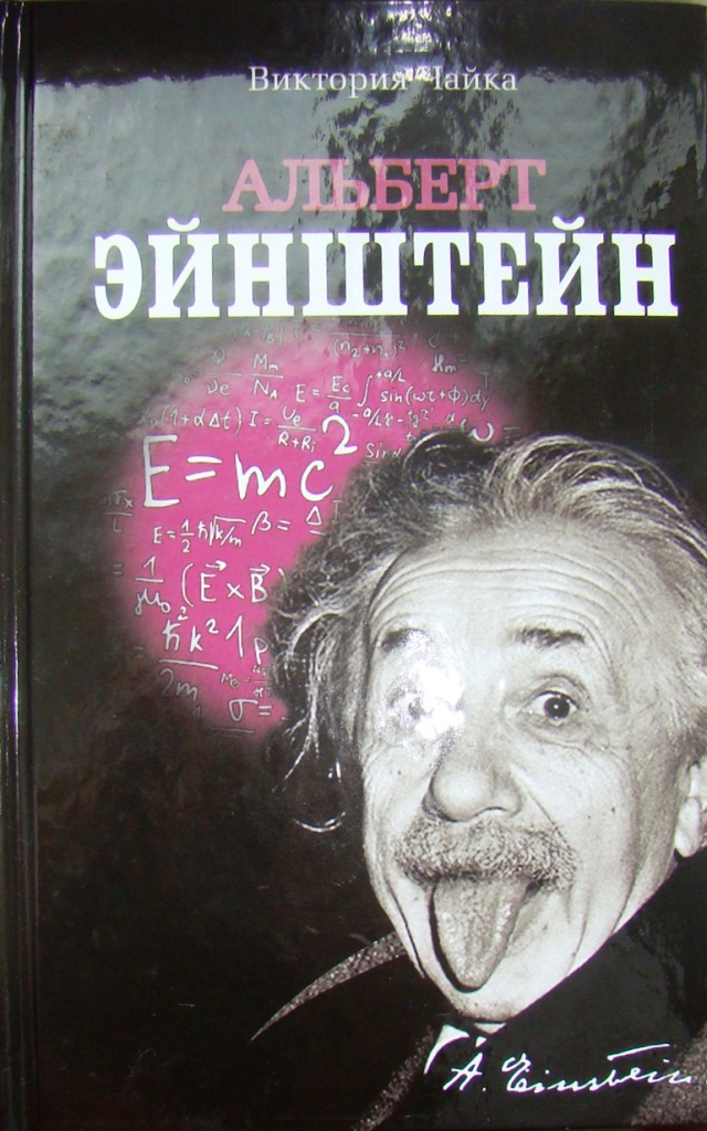 купить книгу Альберт Эйнштейн. Изобретения