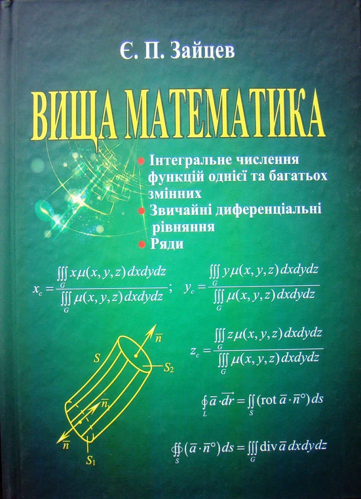 купить книгу Вища математика: інтегральне числення функцій однієї та багатьох змінних, звичайні диференціальні рівняння, ряди