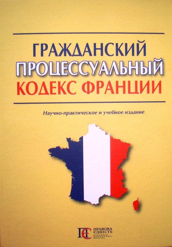 придбати книгу Гражданский процессуальный кодекс Франции