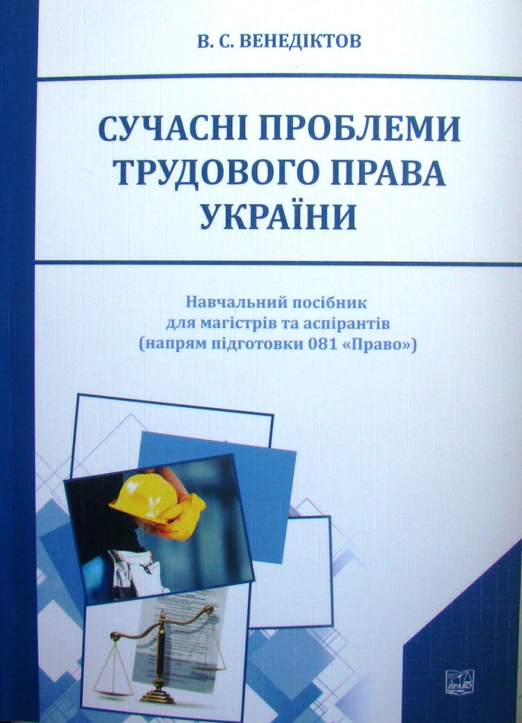 купить книгу Сучасні проблеми трудового права України