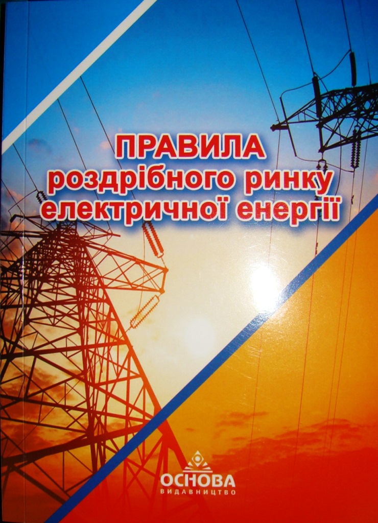 придбати книгу Правила роздрібного ринку електричної енергії