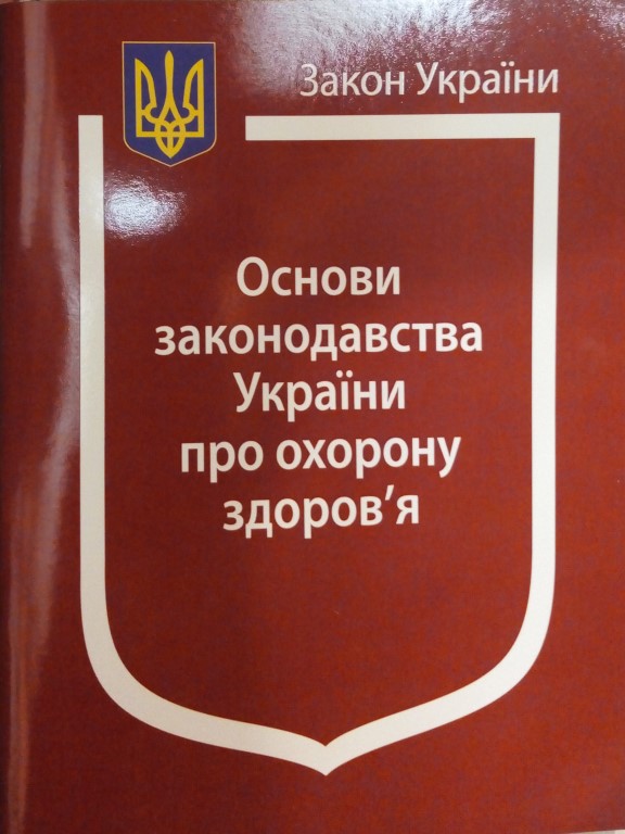 придбати книгу Закон України Основи законодавства України про охорону здоров’я