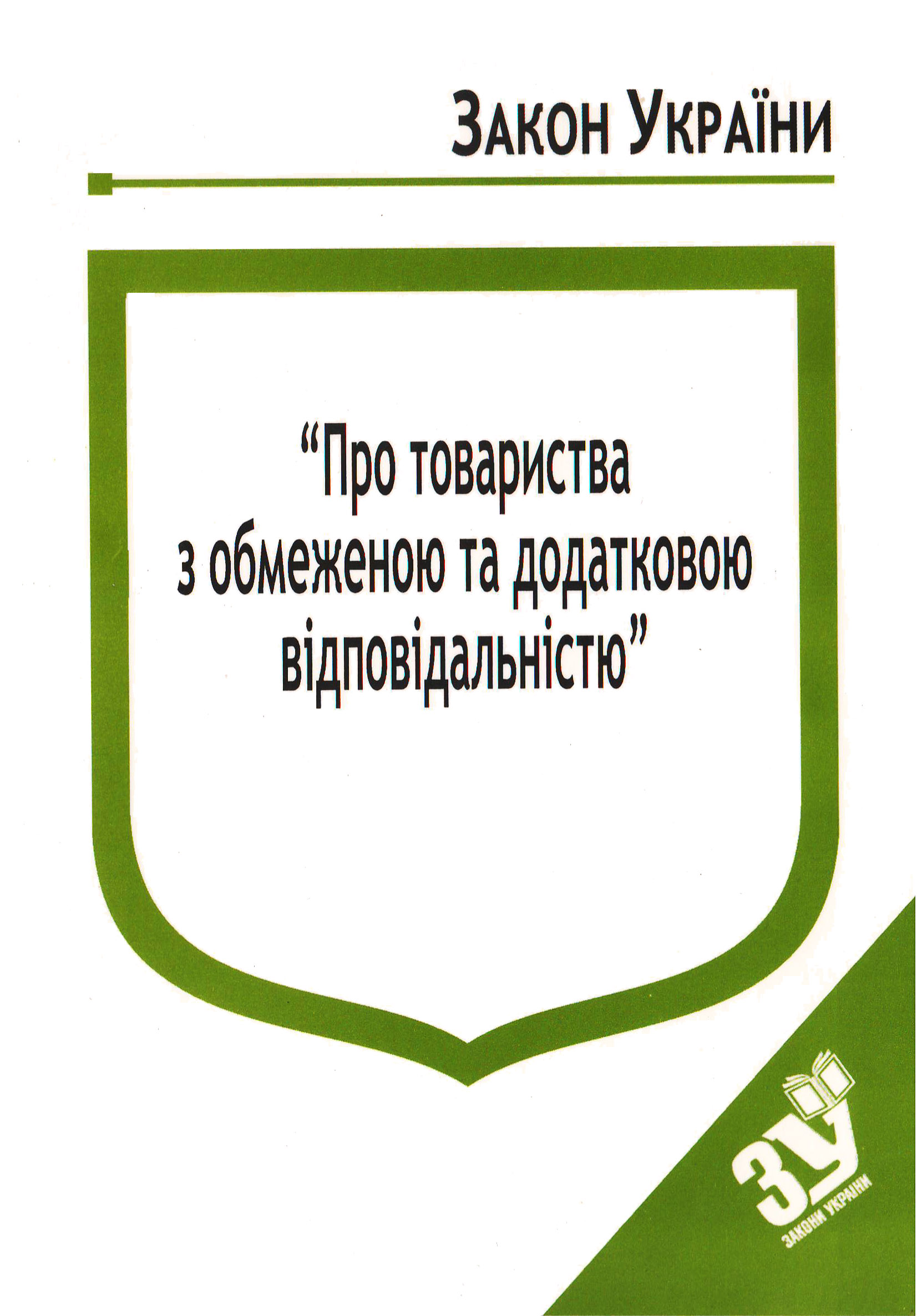 придбати книгу Закон України Про Товариства з обмеженою та додатковою відповідальністю