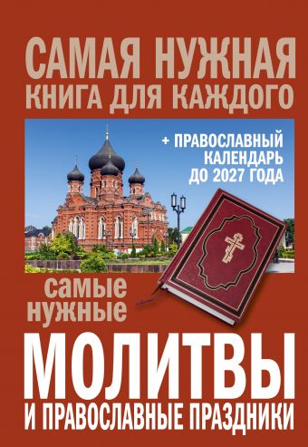 купить книгу Самые нужные молитвы и православные праздники + православный календарь до 2027 года