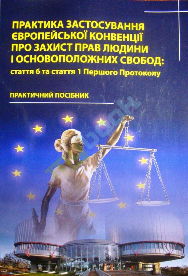 купить книгу Практика застосування Європейської Конвенції про захист прав людини і основоположних свобод: стаття 6 та стаття 1 Першого Протоколу