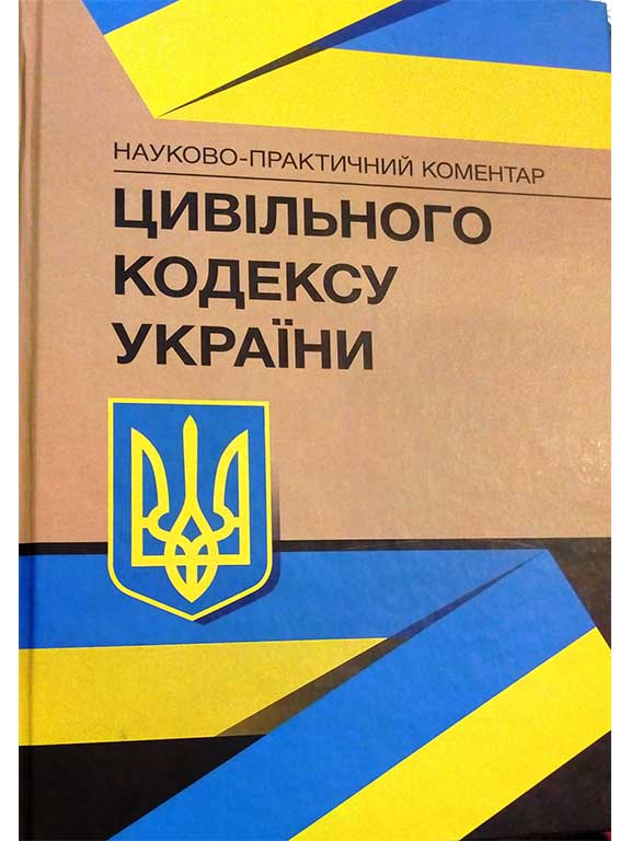 придбати книгу Науково-практичний коментар Цивільного кодексу України