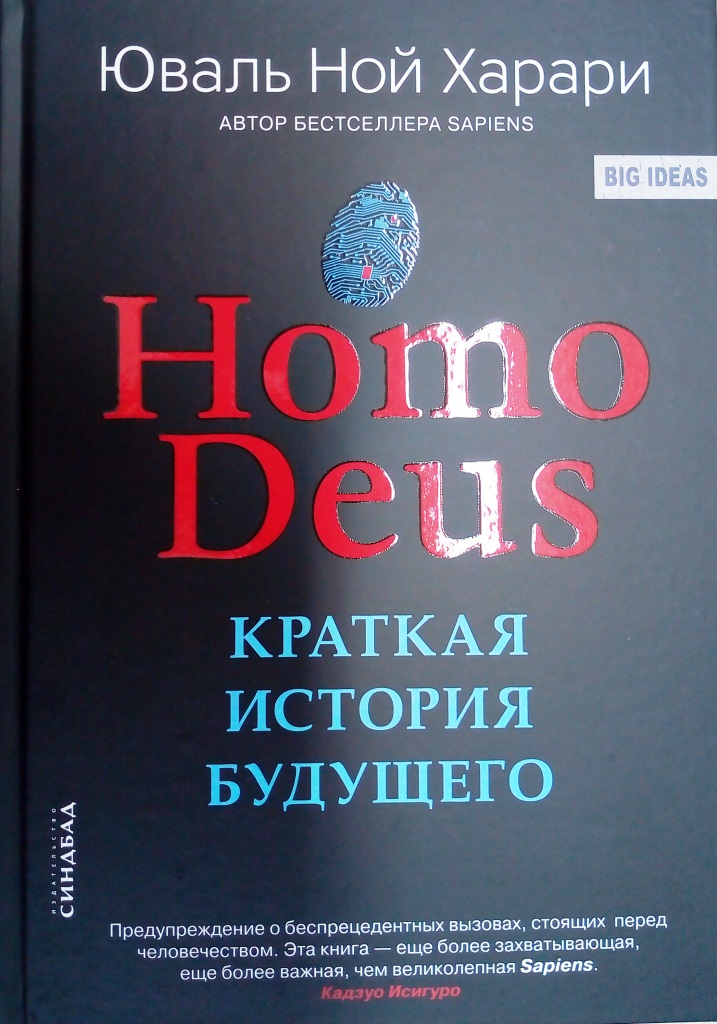 купить книгу Homo Deus. Краткая история будущего