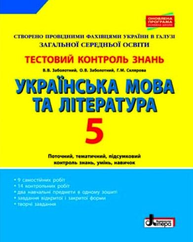 купить книгу Тестовий контроль знань Українська мова та література 5 кл оновлена програма